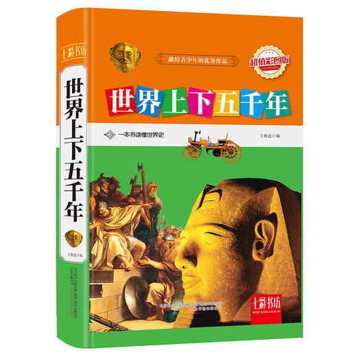 (仓发) 世界上下五千年（超值彩图版）/万卷出版公司/9787547038581 商品图0
