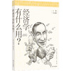(仓发) 经济学有什么用？/日常人文课/译林出版社/[英]泰吉万·帕丁格/9787544787680 商品缩略图0