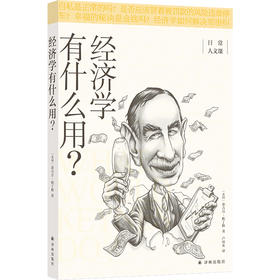 (仓发) 经济学有什么用？/日常人文课/译林出版社/[英]泰吉万·帕丁格/9787544787680