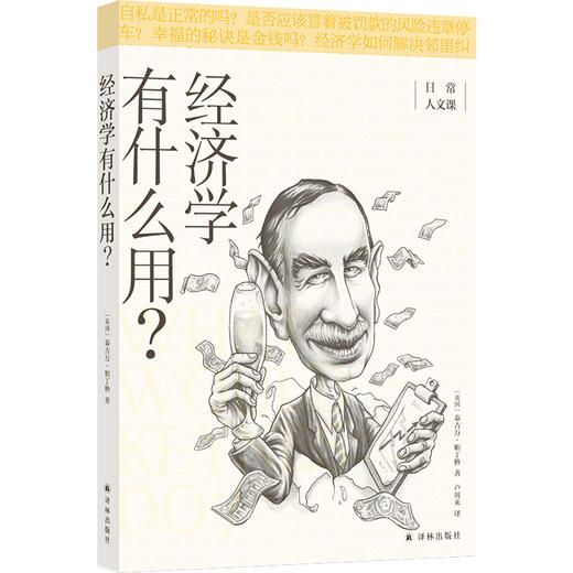 (仓发) 经济学有什么用？/日常人文课/译林出版社/[英]泰吉万·帕丁格/9787544787680 商品图0
