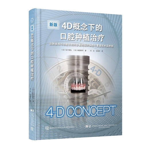正版 4D概念下的口腔种植治疗 种植牙 口腔外科学 拔牙窝即刻种植 根留置术RST 引导骨再生术GBR 9787559124173辽宁科学技术出版社 商品图1