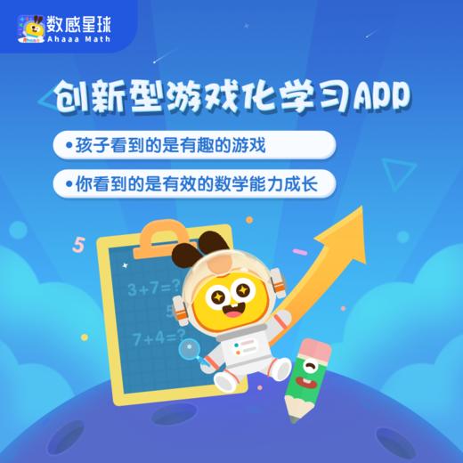 【4-10岁数学】数感星球APP｜游戏化学习数学有趣更有效（签到30天得一年半会员） 商品图2