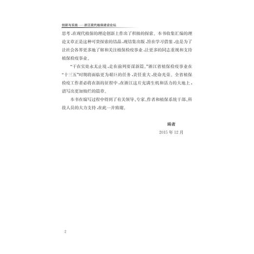 创新与实践——浙江现代植保建设论坛/林伟坪/史济锡/浙江大学出版社 商品图5