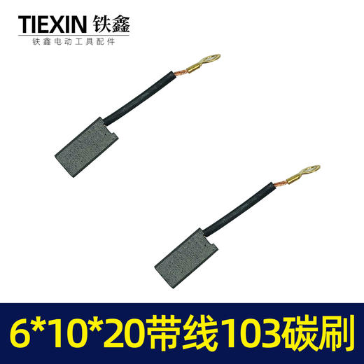 【货号02224】带线103精品碳刷电镐碳刷6*10*20 639材料 商品图2