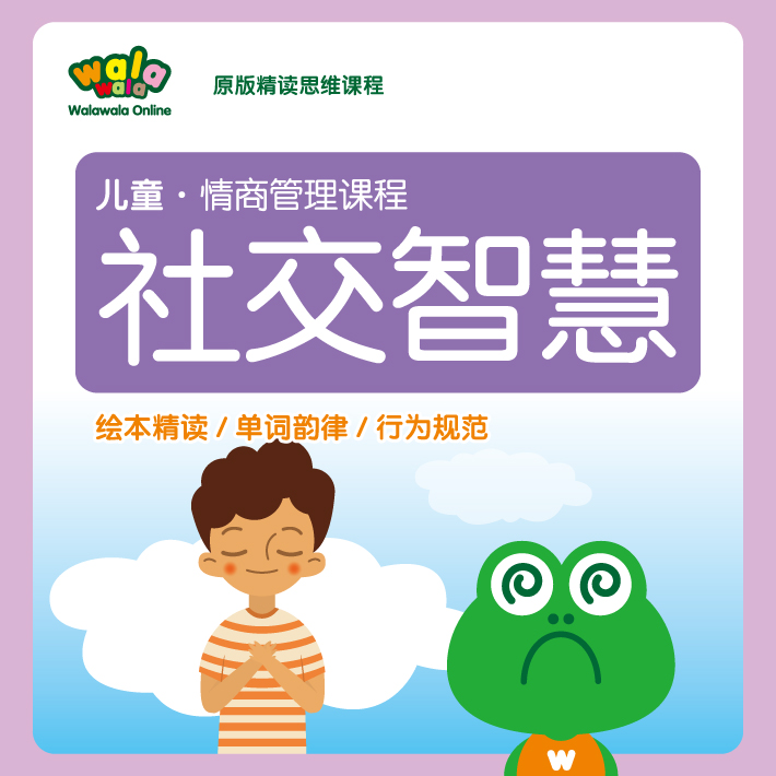 《社交智慧》儿童情商管理精读！