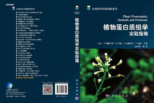 [按需印刷]植物蛋白质组学实验指南/沈世华 商品图3