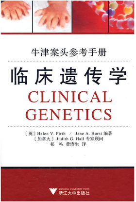 临床遗传学(牛津案头参考手册)(精)/(英)弗斯/译者:祁鸣/黄涛生/浙江大学出版社