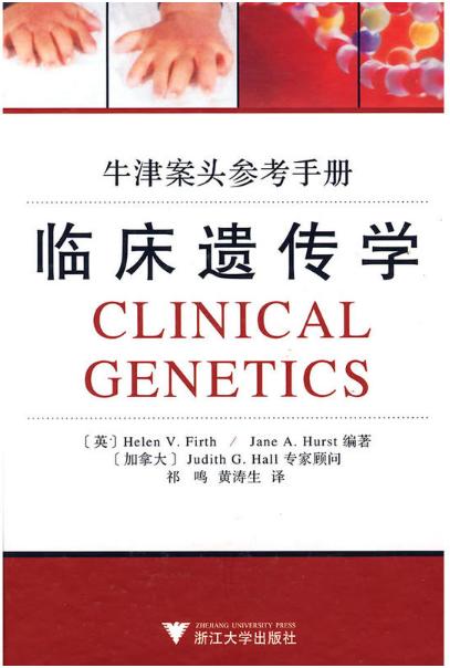 临床遗传学(牛津案头参考手册)(精)/(英)弗斯/译者:祁鸣/黄涛生/浙江大学出版社 商品图0