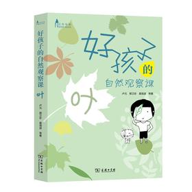 好孩子的自然观察课 叶