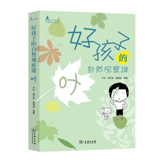 好孩子的自然观察课 叶 商品图0