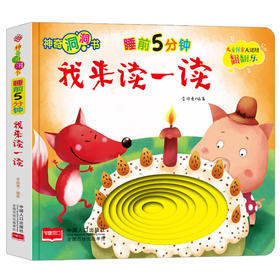 (仓发) 神奇洞洞书-睡前5分钟：我来读一读/幼儿启蒙探索认知关键期翻翻乐精装手绘纸板书/中国人口出版社/李继勇/9787510168918