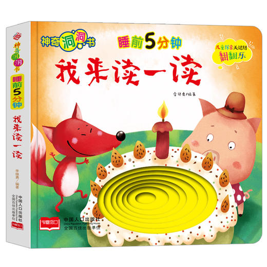 (仓发) 神奇洞洞书-睡前5分钟：我来读一读/幼儿启蒙探索认知关键期翻翻乐精装手绘纸板书/中国人口出版社/李继勇/9787510168918 商品图0