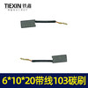 【货号02224】带线103精品碳刷电镐碳刷6*10*20 639材料 商品缩略图4