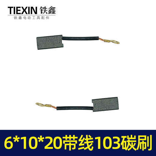 【货号02224】带线103精品碳刷电镐碳刷6*10*20 639材料 商品图4