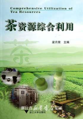 茶资源综合利用/梁月荣/浙江大学出版社