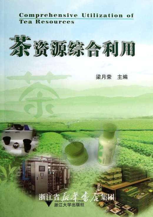 茶资源综合利用/梁月荣/浙江大学出版社 商品图0
