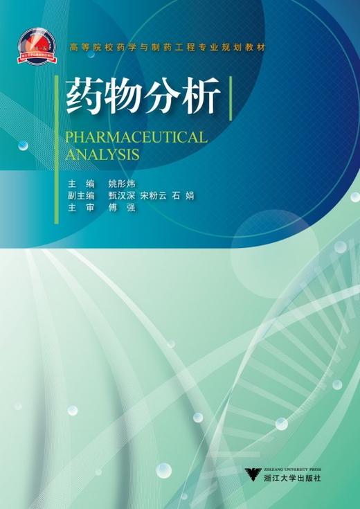 药物分析/附光盘高等院校药学与制药工程专业规划教材/姚彤炜/浙江大学出版社 商品图0