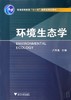 环境生态学(普通高等教育十一五国家级规划教材)/卢升高/浙江大学出版社 商品缩略图0