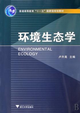 环境生态学(普通高等教育十一五国家级规划教材)/卢升高/浙江大学出版社