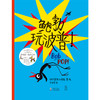 (仓发) 鲍勃玩波普！（在竞争中找到自己和他人的闪光点，在合作中建立友谊）/海豚出版社/[英]马里恩·杜查斯/9787511053879 商品缩略图1