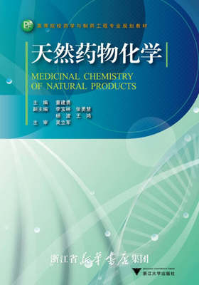 天然药物化学/高等院校药学与制药工程专业规划教材/董建勇/浙江大学出版社