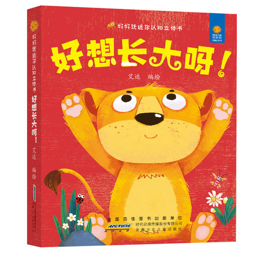 (仓发) 好好玩迷你认知立体书 好想长大呀 亲子阅读儿童世界观立体绘本 0-3岁宝宝启蒙认知 零起点早教玩具书3D立体书/安徽少年儿童出版社/艾达/9787570701612 商品图0