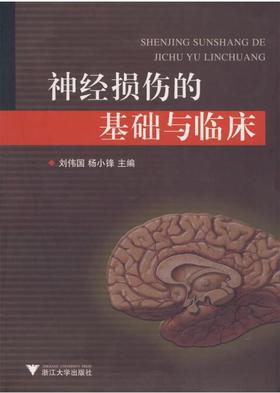 神经损伤的基础与临床/刘伟国/杨小锋/浙江大学出版社