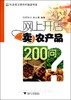 网上开店卖农产品200问/社会主义新农村建设书系/胡华江/李丛伟/浙江大学出版社 商品缩略图0