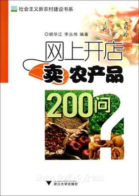 网上开店卖农产品200问/社会主义新农村建设书系/胡华江/李丛伟/浙江大学出版社