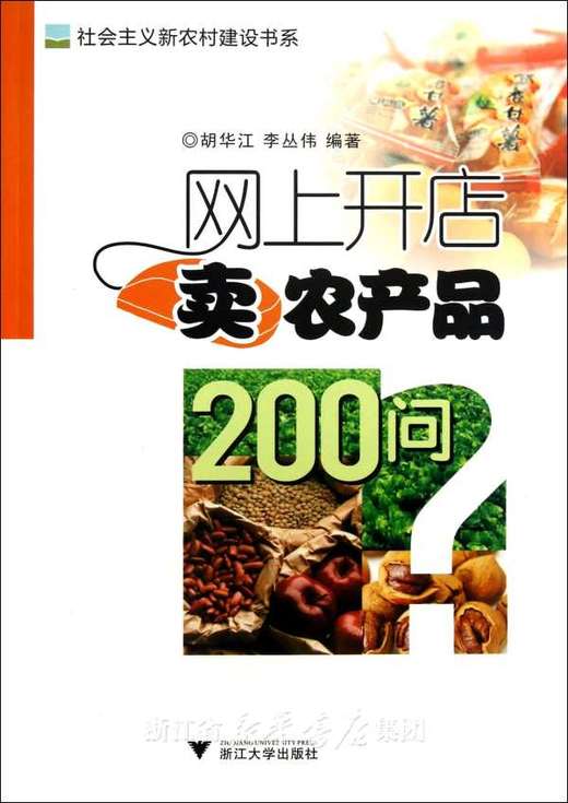 网上开店卖农产品200问/社会主义新农村建设书系/胡华江/李丛伟/浙江大学出版社 商品图0