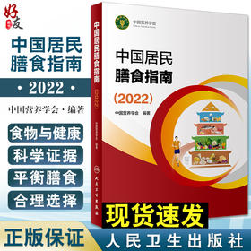 新版 中国居民膳食指南2022 中国营养学会孕妇婴幼儿儿童少年老年人居民饮食营养2022科学减肥食谱 人民卫生出版9787117314046