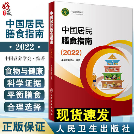 新版 中国居民膳食指南2022 中国营养学会孕妇婴幼儿儿童少年老年人居民饮食营养2022科学减肥食谱 人民卫生出版9787117314046 商品图0