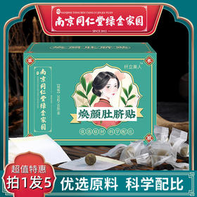 【拍1发5】南京同仁堂绿金家园焕颜肚脐贴艾草灸脐贴南怀瑾南师艾脐贴艾灸贴30粒/盒
