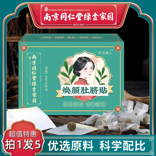 【拍1发5】南京同仁堂绿金家园焕颜肚脐贴艾草灸脐贴南怀瑾南师艾脐贴艾灸贴30粒/盒 商品图0