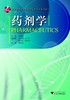 药剂学/高等院校药学与制药工程专业规划教材/李向荣/浙江大学出版社 商品缩略图0