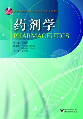 药剂学/高等院校药学与制药工程专业规划教材/李向荣/浙江大学出版社