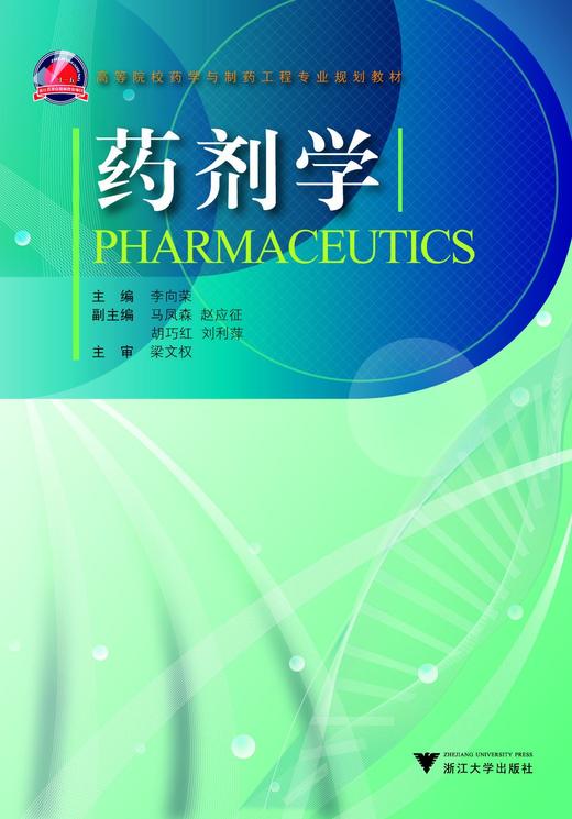 药剂学/高等院校药学与制药工程专业规划教材/李向荣/浙江大学出版社 商品图0