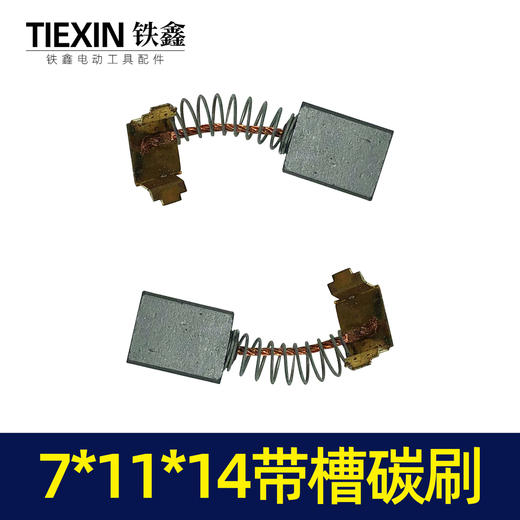 【货号02184】配件 7*11*14带槽碳刷 电动工具碳刷 商品图4
