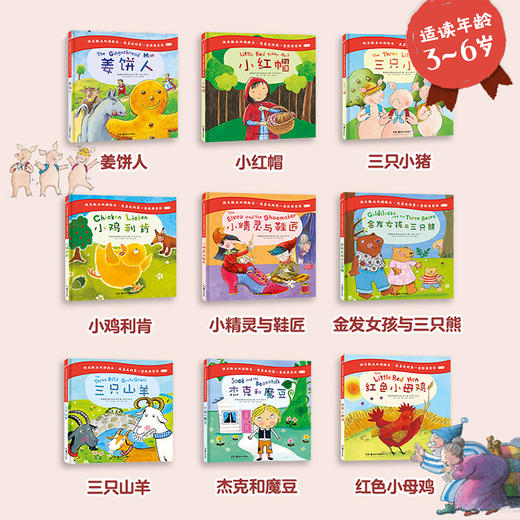 (仓发) 快乐瓢虫双语绘本·我喜欢的第一套经典童话 第一辑(全9册)热销20多年 两代英国人都爱读的童年读物/湖南美术出版社/[英]艾伦·麦克唐纳/9787535690975 商品图3