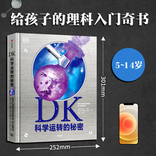 DK科学运转的秘密（给孩子的理科入门奇书！）英国DK公司 著 【5-14岁】 商品图1