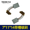【货号02184】配件 7*11*14带槽碳刷 电动工具碳刷 商品缩略图3