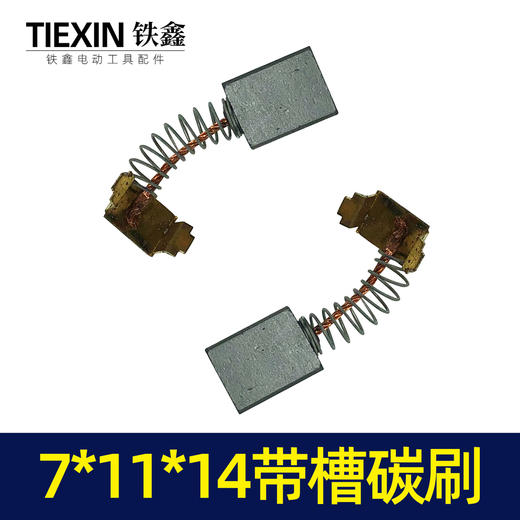 【货号02184】配件 7*11*14带槽碳刷 电动工具碳刷 商品图3