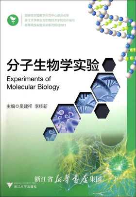 分子生物学实验(高等院校实验实训系列规划教材)/吴建祥/李桂新/浙江大学出版社