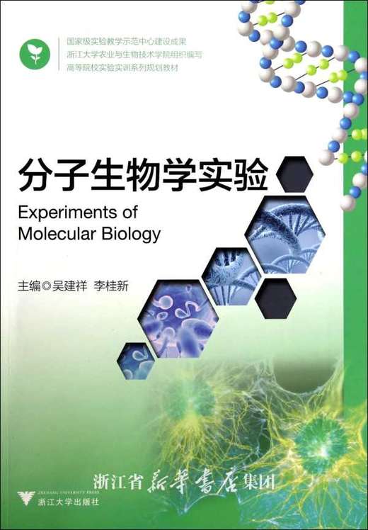 分子生物学实验(高等院校实验实训系列规划教材)/吴建祥/李桂新/浙江大学出版社 商品图0