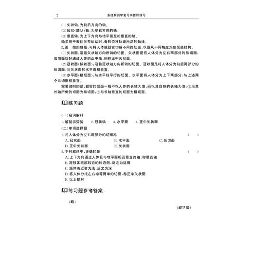 系统解剖学复习纲要和练习/邵华信/宋铁山/浙江大学出版社/(供临床医学\护理学\预防医学\麻醉学\医学检验\医学影像\中医\药学\生物科学等专业用)/面向21世纪高等医药院校精品课程配套用书 商品图2