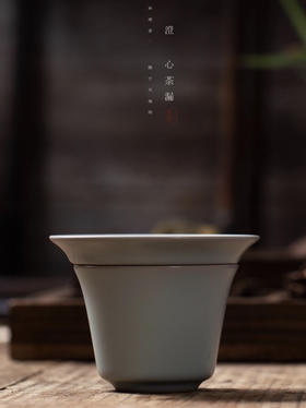 东道汝窑澄心茶漏（2022壬寅·天青）