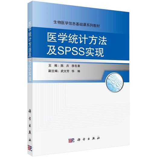 现货 医学统计方法及SPSS实现 生物医学信息基础课系列教材 数据文件的建立 统计方法选择 陈卉 李冬果 编9787030494115科学出版社 商品图1