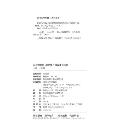 创新与实践——浙江现代植保建设论坛/林伟坪/史济锡/浙江大学出版社 商品图1
