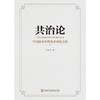 (仓发) 共治论——中国政府治理体系建构之路/国家行政管理出版社/宋世明/9787515025179 商品缩略图1