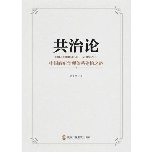 (仓发) 共治论——中国政府治理体系建构之路/国家行政管理出版社/宋世明/9787515025179 商品图1